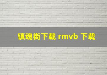 镇魂街下载 rmvb 下载